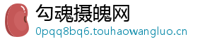 勾魂摄魄网
